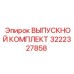 ВЫПУСКНОЙ КОМПЛЕКТ 3222327858 Epiroc