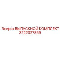 ВЫПУСКНОЙ КОМПЛЕКТ 3222327859 Epiroc