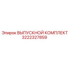ВЫПУСКНОЙ КОМПЛЕКТ 3222327859 Epiroc