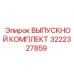 ВЫПУСКНОЙ КОМПЛЕКТ 3222327859 Epiroc