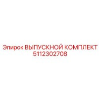 5112302708 ВЫПУСКНОЙ КОМПЛЕКТ Epiroc