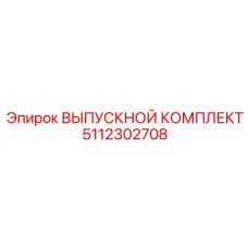 5112302708 ВЫПУСКНОЙ КОМПЛЕКТ Epiroc