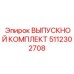 5112302708 ВЫПУСКНОЙ КОМПЛЕКТ Epiroc