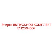 5112304007 ВЫПУСКНОЙ КОМПЛЕКТ Epiroc