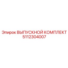 5112304007 ВЫПУСКНОЙ КОМПЛЕКТ Epiroc