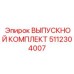 5112304007 ВЫПУСКНОЙ КОМПЛЕКТ Epiroc