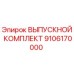 9106170000 ВЫПУСКНОЙ КОМПЛЕКТ Epiroc