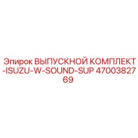 4700382769 ВЫПУСКНОЙ КОМПЛЕКТ-ISUZU-W-SOUND-SUP Epiroc