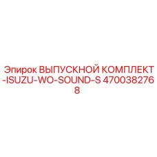 4700382768 ВЫПУСКНОЙ КОМПЛЕКТ-ISUZU-WO-SOUND-S Epiroc
