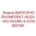 4700382768 ВЫПУСКНОЙ КОМПЛЕКТ-ISUZU-WO-SOUND-S Epiroc