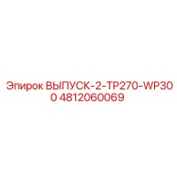 4812060069 ВЫПУСК-2-TP270-WP300 Epiroc