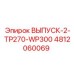 4812060069 ВЫПУСК-2-TP270-WP300 Epiroc