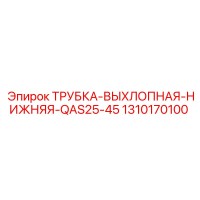 1310170100 ТРУБКА-ВЫХЛОПНАЯ-НИЖНЯЯ-QAS25-45 Epiroc