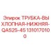 1310170100 ТРУБКА-ВЫХЛОПНАЯ-НИЖНЯЯ-QAS25-45 Epiroc