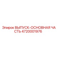 4720001976 ВЫПУСК-ОСНОВНАЯ ЧАСТЬ Epiroc