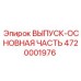 4720001976 ВЫПУСК-ОСНОВНАЯ ЧАСТЬ Epiroc