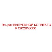 1202810000 ВЫПУСКНОЙ КОЛЛЕКТОР Epiroc