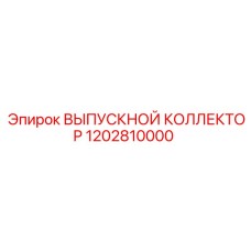 1202810000 ВЫПУСКНОЙ КОЛЛЕКТОР Epiroc