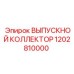1202810000 ВЫПУСКНОЙ КОЛЛЕКТОР Epiroc