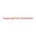 1604361801 ВЫПУСК Epiroc