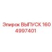 1604997401 ВЫПУСК Epiroc