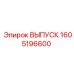 1605196600 ВЫПУСК Epiroc