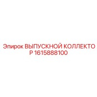 1615888100 ВЫПУСКНОЙ КОЛЛЕКТОР Epiroc