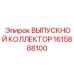 1615888100 ВЫПУСКНОЙ КОЛЛЕКТОР Epiroc