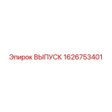 1626753401 ВЫПУСК Epiroc