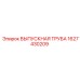 1627430209 ВЫПУСКНАЯ ТРУБА Epiroc