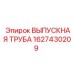1627430209 ВЫПУСКНАЯ ТРУБА Epiroc