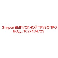 1627434723 ВЫПУСКНОЙ ТРУБОПРОВОД... Epiroc