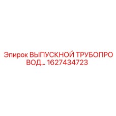 1627434723 ВЫПУСКНОЙ ТРУБОПРОВОД... Epiroc