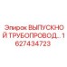 1627434723 ВЫПУСКНОЙ ТРУБОПРОВОД... Epiroc
