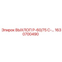1630700490 ВЫХЛОП Р-60/75 С-... (Epiroc)