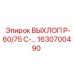 1630700490 ВЫХЛОП Р-60/75 С-... (Epiroc)