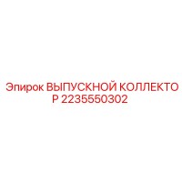 2235550302 ВЫПУСКНОЙ КОЛЛЕКТОР Epiroc