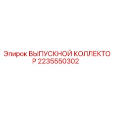 2235550302 ВЫПУСКНОЙ КОЛЛЕКТОР Epiroc