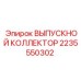 2235550302 ВЫПУСКНОЙ КОЛЛЕКТОР Epiroc