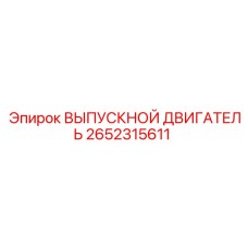 2652315611 ВЫПУСКНОЙ ДВИГАТЕЛЬ Epiroc