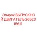 2652315611 ВЫПУСКНОЙ ДВИГАТЕЛЬ Epiroc