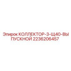 2236206457 КОЛЛЕКТОР-3-Щ40-ВЫПУСКНОЙ Epiroc