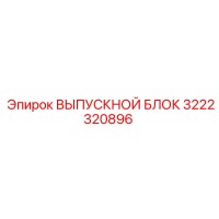 3222320896 ВЫПУСКНОЙ БЛОК Epiroc
