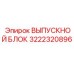 3222320896 ВЫПУСКНОЙ БЛОК Epiroc