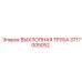 Оригинальная деталь Epiroc артикул 3717005052 для выхлопных систем