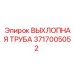 Оригинальная деталь Epiroc артикул 3717005052 для выхлопных систем