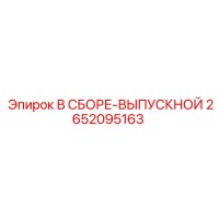 2652095163 В СБОРЕ-ВЫПУСКНОЙ Epiroc