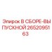 Оригинальный выпускной коллектор в сборе 2652095163 Epiroc