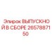 2657887150 ВЫПУСКНОЙ В СБОРЕ Epiroc