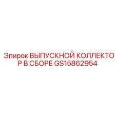 GS15862954 ВЫПУСКНОЙ КОЛЛЕКТОР В СБОРЕ Epiroc